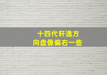 十四代轩逸方向盘像偏右一些