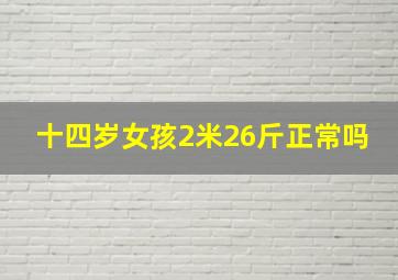 十四岁女孩2米26斤正常吗