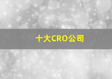 十大CRO公司