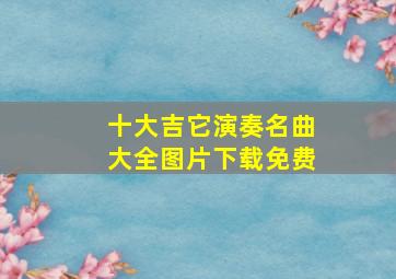 十大吉它演奏名曲大全图片下载免费