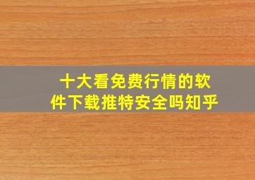 十大看免费行情的软件下载推特安全吗知乎