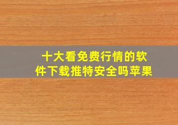 十大看免费行情的软件下载推特安全吗苹果