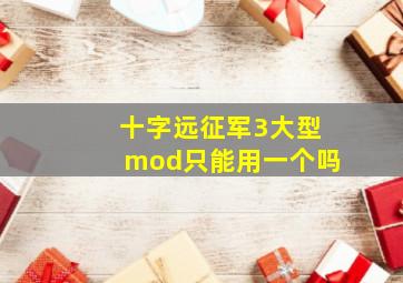 十字远征军3大型mod只能用一个吗