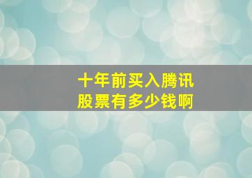 十年前买入腾讯股票有多少钱啊