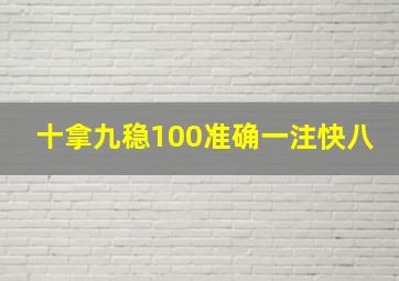 十拿九稳100准确一注快八