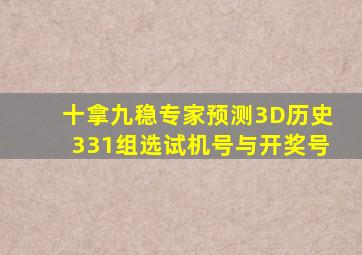 十拿九稳专家预测3D历史331组选试机号与开奖号