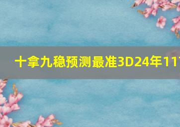 十拿九稳预测最准3D24年117