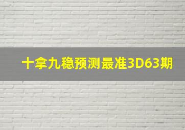 十拿九稳预测最准3D63期