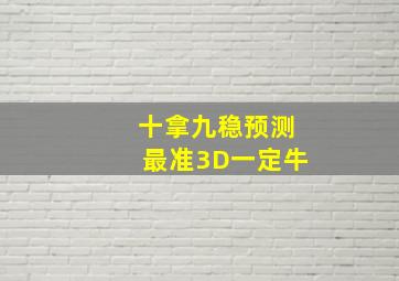 十拿九稳预测最准3D一定牛