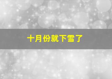 十月份就下雪了