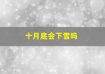 十月底会下雪吗