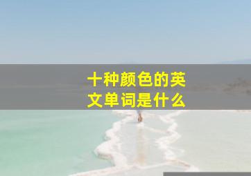 十种颜色的英文单词是什么