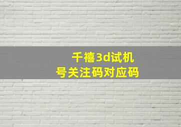 千禧3d试机号关注码对应码