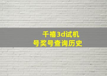 千禧3d试机号奖号查询历史