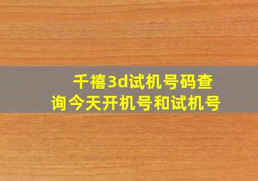 千禧3d试机号码查询今天开机号和试机号