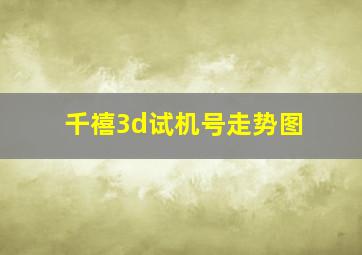 千禧3d试机号走势图