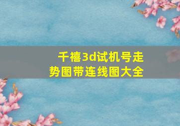 千禧3d试机号走势图带连线图大全