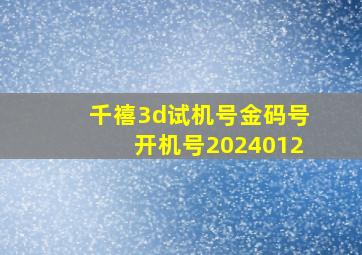 千禧3d试机号金码号开机号2024012