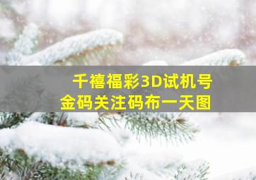 千禧福彩3D试机号金码关注码布一天图