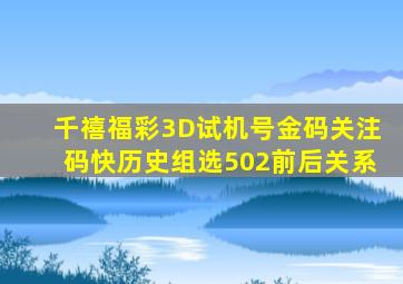 千禧福彩3D试机号金码关注码快历史组选502前后关系