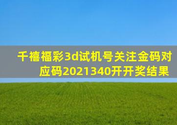 千禧福彩3d试机号关注金码对应码2021340开开奖结果