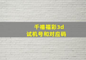 千禧福彩3d试机号和对应码