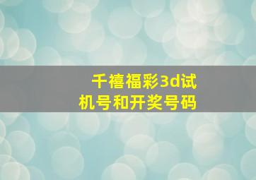 千禧福彩3d试机号和开奖号码