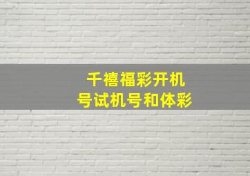 千禧福彩开机号试机号和体彩