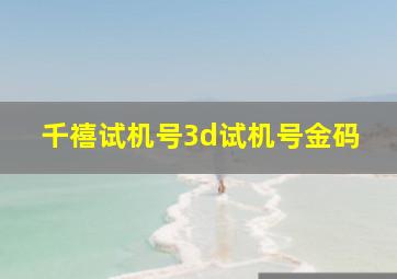 千禧试机号3d试机号金码