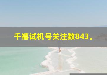 千禧试机号关注数843。