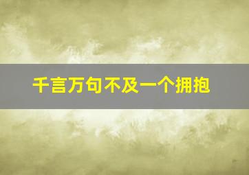 千言万句不及一个拥抱