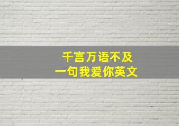 千言万语不及一句我爱你英文