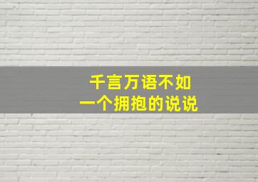 千言万语不如一个拥抱的说说