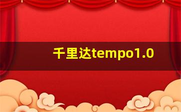 千里达tempo1.0