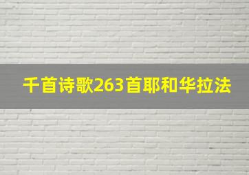 千首诗歌263首耶和华拉法