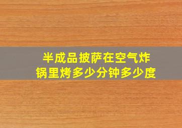 半成品披萨在空气炸锅里烤多少分钟多少度