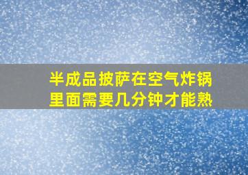 半成品披萨在空气炸锅里面需要几分钟才能熟