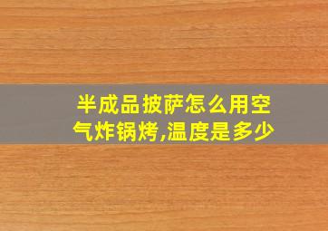 半成品披萨怎么用空气炸锅烤,温度是多少