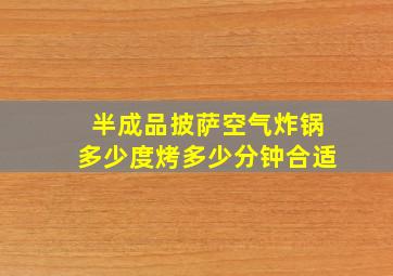 半成品披萨空气炸锅多少度烤多少分钟合适