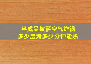 半成品披萨空气炸锅多少度烤多少分钟能熟