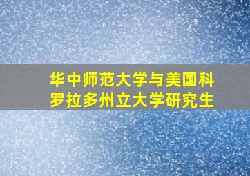 华中师范大学与美国科罗拉多州立大学研究生