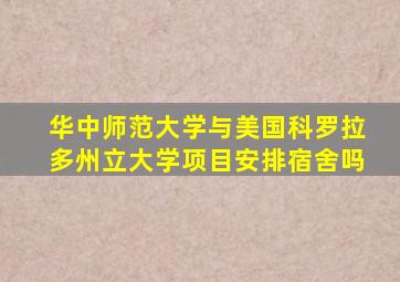 华中师范大学与美国科罗拉多州立大学项目安排宿舍吗