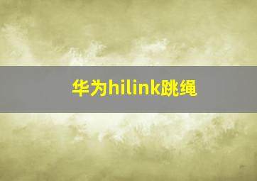 华为hilink跳绳