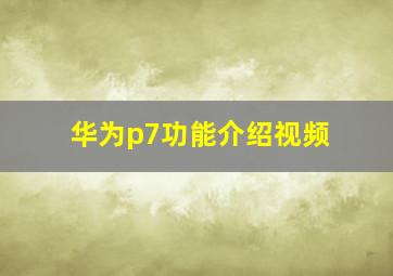 华为p7功能介绍视频