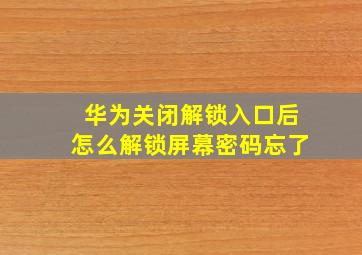 华为关闭解锁入口后怎么解锁屏幕密码忘了