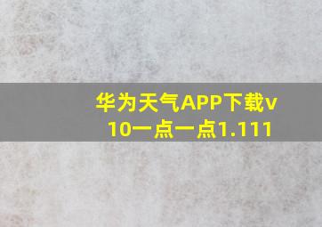 华为天气APP下载v10一点一点1.111