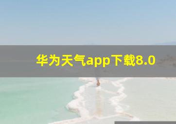 华为天气app下载8.0