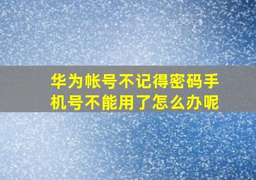 华为帐号不记得密码手机号不能用了怎么办呢