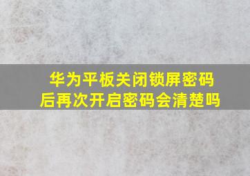 华为平板关闭锁屏密码后再次开启密码会清楚吗