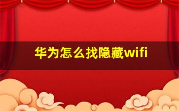 华为怎么找隐藏wifi